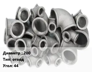 Отвод чугунный 200 отвод Угол:44